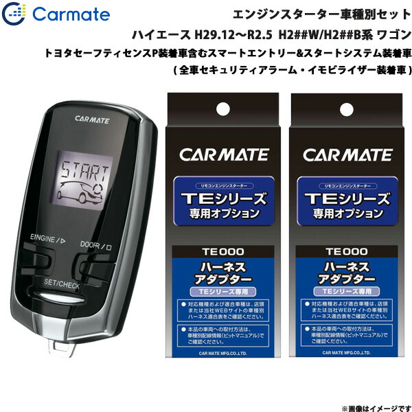 カーメイト エンジンスターター 車種別セット ハイエース H29.12～R2.5 H2##W/H2##B系 ワゴン TE-W73PSB + TE-156 + TE-202