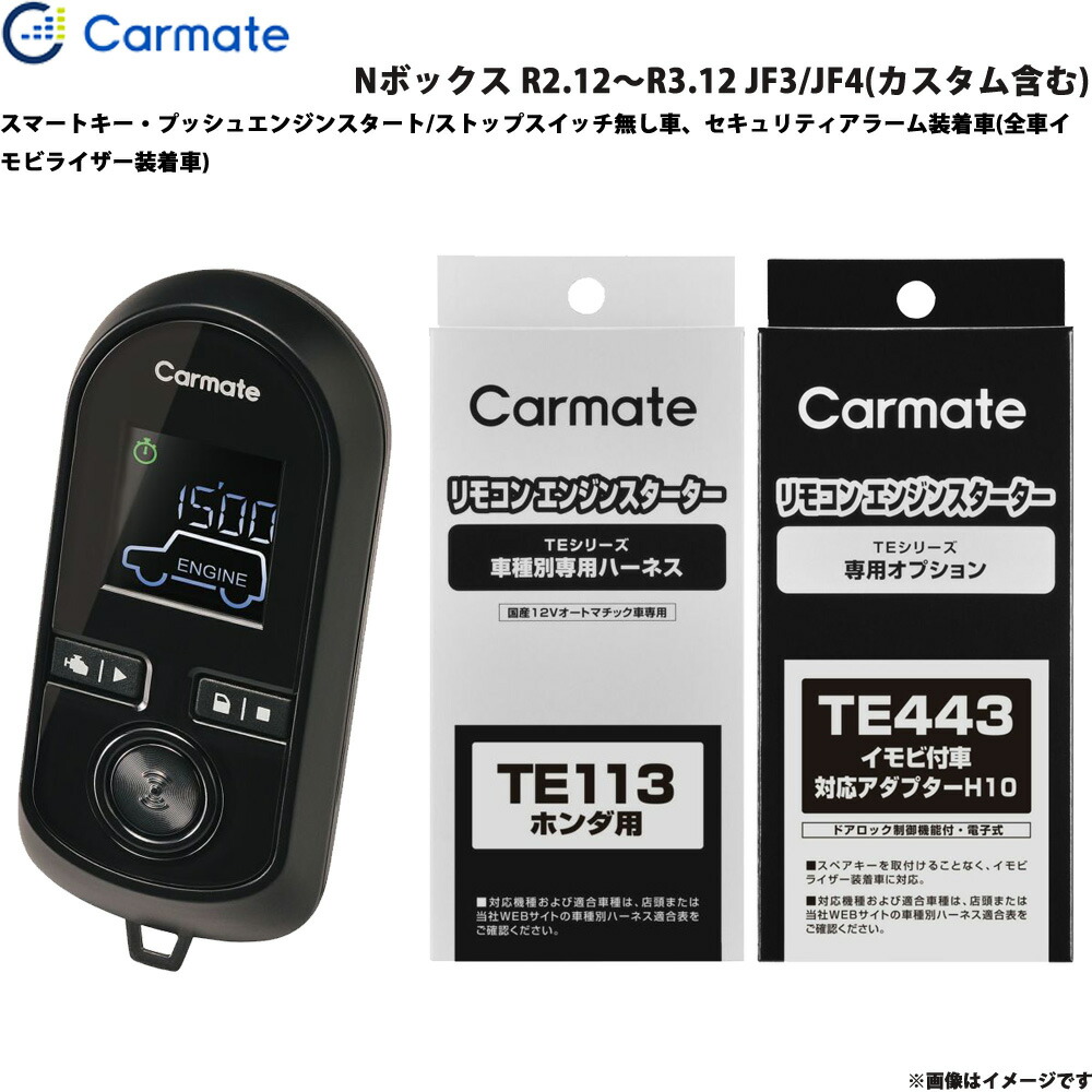 カーメイト エンジンスターター セット 車種別 Nボックス R2.12～R3.12 JF3/JF4(カスタム含む) TE-W8000 + TE113 + TE443