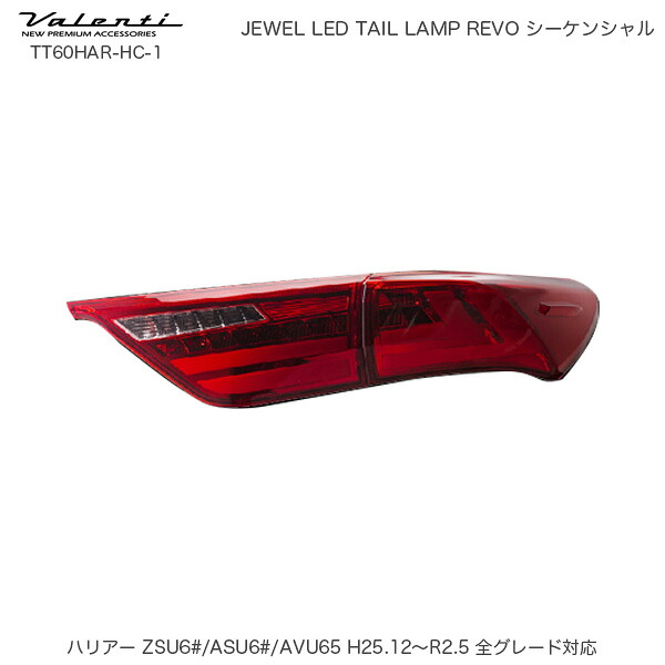 ヴァレンティ/Valenti ジュエル LED テールランプ REVO シーケンシャル ハリアー 60系 トヨタ レッドレンズ/クローム TT60HAR-HC-1