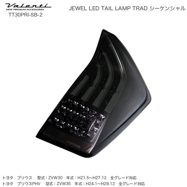 ヴァレンティ/Valenti ジュエル LED テールランプ TRAD シーケンシャル プリウス 30系 ライトスモーク/ブラッククローム TT30PRI-SB-2 47,520円