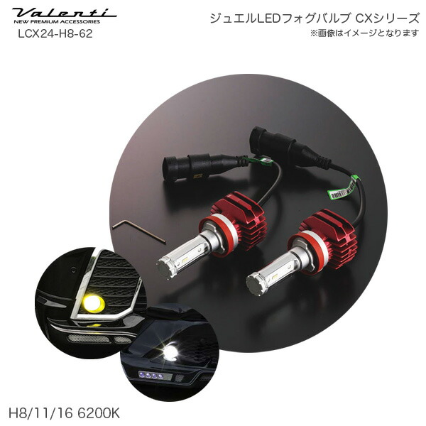 新発売の ヴァレンティ Valenti ジュエル LED フォグバルブ CX H8 11 16 6200K 3800lm カラーフィルム付  オールインワン設計 LCX24-H8-62 fucoa.cl