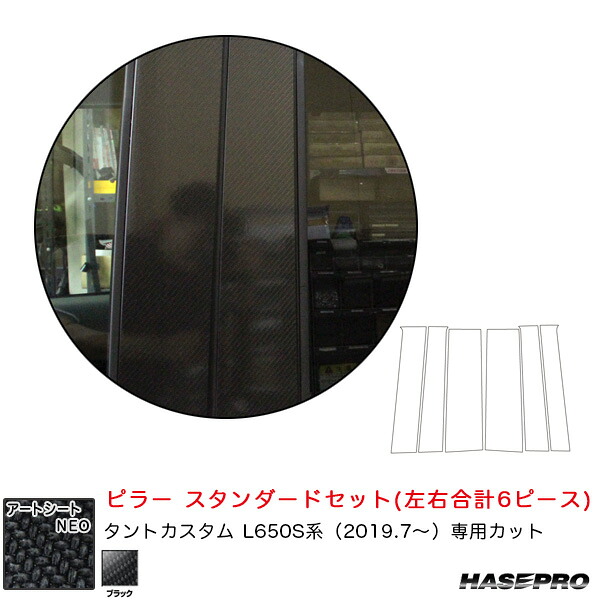 ハセプロ マジカルアートNEO ピラー スタンダードセット ダイハツ タントカスタム L650S系 R1.7～ カーボン調【ブラック】