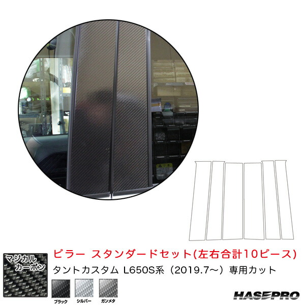 ハセプロ マジカルカーボン ピラー スタンダードセット ダイハツ タントカスタム L650S系 R1.7～ カーボンシート 全3色
