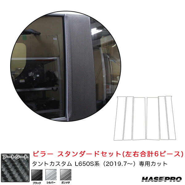 ハセプロ マジカルアートシート ピラー スタンダードセット ダイハツ タントカスタム L650S系 R1.7～ カーボン調シート 全3色