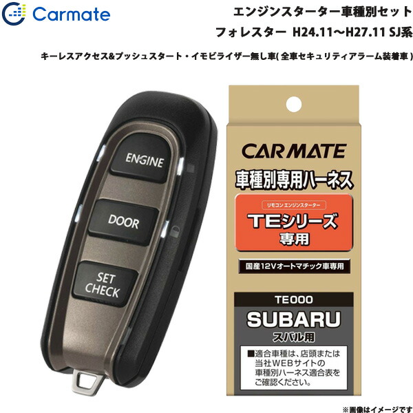 カーメイト エンジンスターター セット 車種別 フォレスター H24.11～H27.11 SJ系 TE-W5200 + TE111