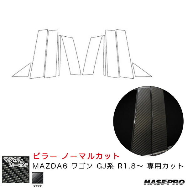 ハセプロ マジカルカーボン ピラー ノーマルカット MAZDA6 ワゴン GJ系 R1.8～ カーボンシート【ブラック】 CPMA-36