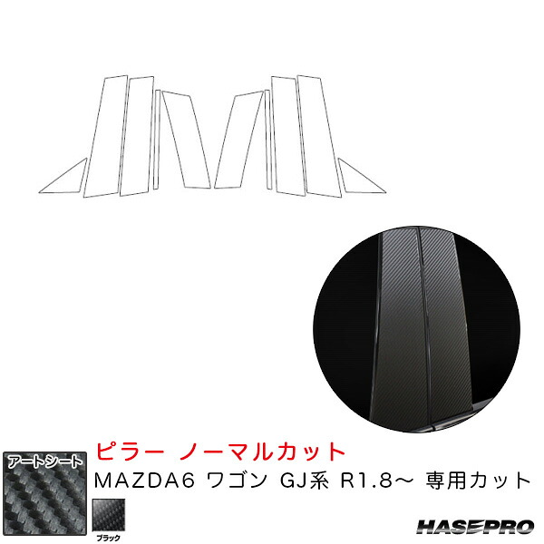 ハセプロ マジカルアートシート ピラー ノーマルカット MAZDA6 ワゴン GJ系 R1.8～ カーボン調シート【ブラック】 MS-PMA36｜カー用品のHot Road Second Shop