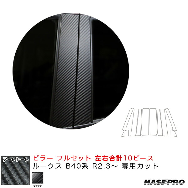 ハセプロ マジカルアートシート ピラー フルセット ルークス B40系 R2.3~ カーボン調シート【ブラック】 MS-PN64F|カー用品のHot Road Second Shop