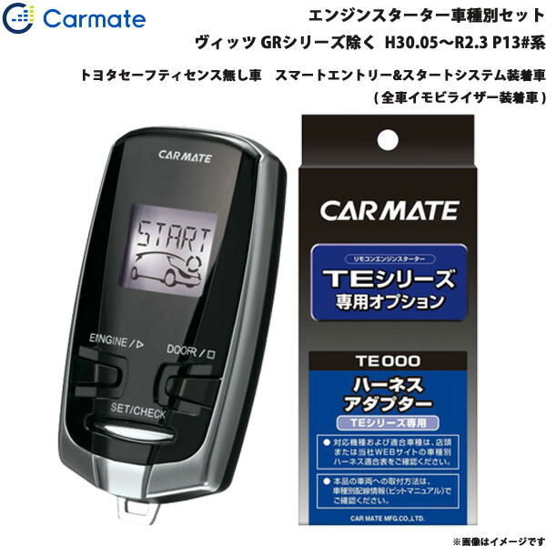 カーメイト エンジンスターター セット 車種別 ヴィッツ GR除く H30.05～R2.3 P13#系 TE-W73PSB + TE157