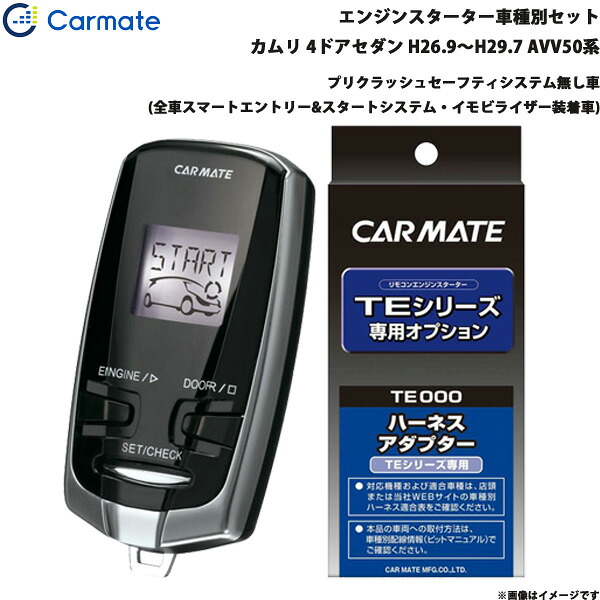 カーメイト エンジンスターター セット 車種別 カムリ 4ドアセダン H26.9～H29.7 AVV50系 TE-W73PSB + TE157