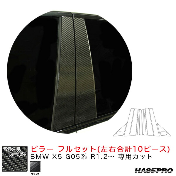 ハセプロ マジカルカーボン ピラー フルセット BMW X5 G05系 R1.2~ カーボンシート【ブラック】 CPB-F34|カー用品のHot Road Second Shop