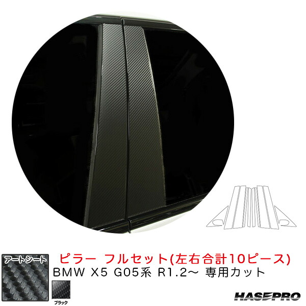 ハセプロ マジカルアートシート ピラー フルセット BMW X5 G05系 R1.2～ カーボン調シート【ブラック】 MS-PB34F