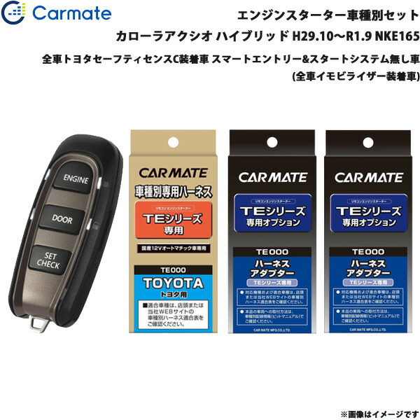 カーメイト エンジンスターター セット 車種別 カローラアクシオ ハイブリッド H29 10 R1 9 Nke165 Te W50 Te105 Te421 Te2 Bla Org Bw
