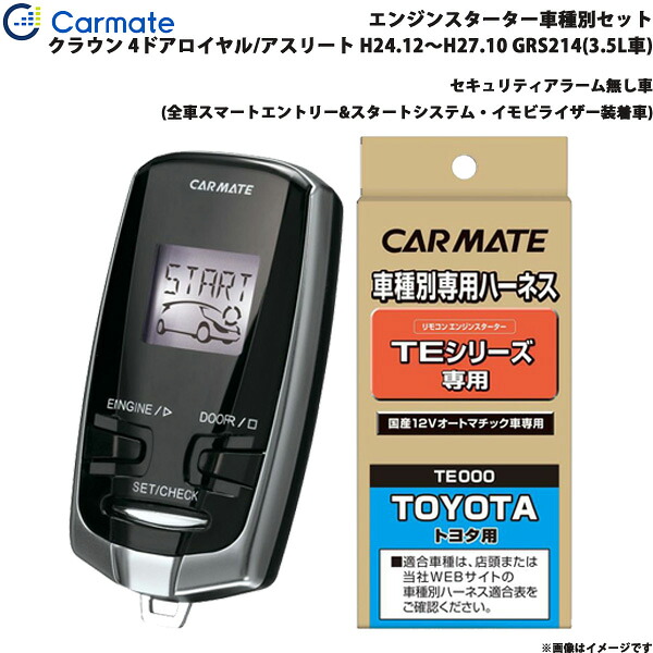 カーメイト エンジンスターター セット 車種別 クラウン ロイヤル/アスリート H24.12～H27.10 GRS214(3.5L車) TE-W73PSB + TE157