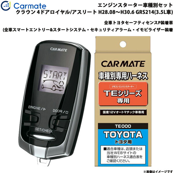 カーメイト エンジンスターター セット 車種別 クラウン ロイヤル/アスリート H28.08～H30.6 GRS214(3.5L車) TE-W73PSB + TE157