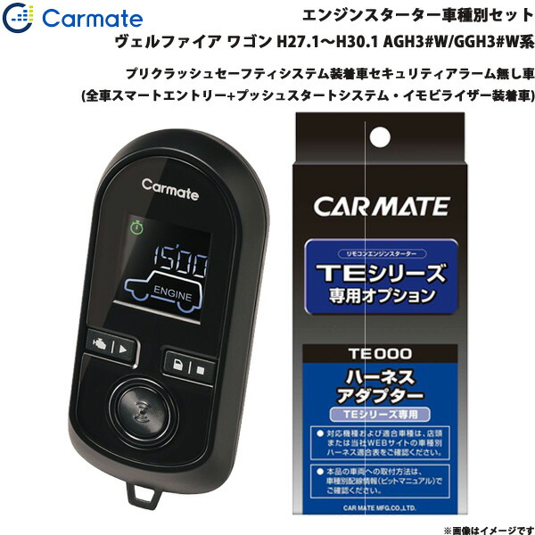 カーメイト エンジンスターター セット 車種別 ヴェルファイア ワゴン H27.1～H30.1 AGH3#W/GGH3#W系 TE-W80PSB + TE157