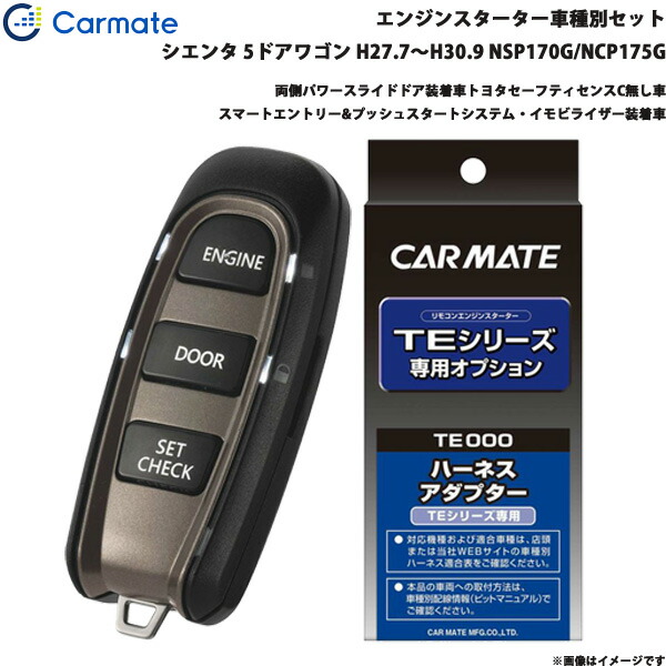 カーメイト エンジンスターター セット 車種別 シエンタ 5ドアワゴン H27.7～H30.9 NSP170G/NCP175G TE-W52PSB + TE157