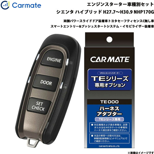 カーメイト エンジンスターター セット 車種別 シエンタ ハイブリッド H27.7～H30.9 NHP170G TE-W52PSB + TE157