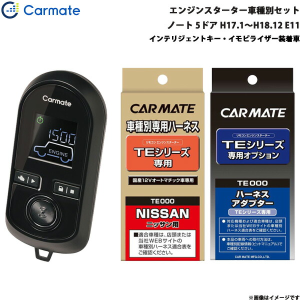 楽天市場 カーメイト エンジンスターター セット 車種別 ノート 5ドア H17 1 H18 12 E11 Te W8000 Te 26 Te 438 カー用品のhot Road Second Shop