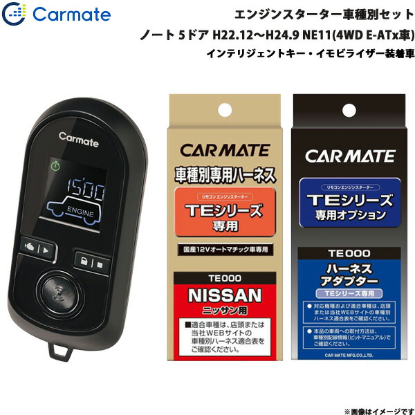 カーメイト エンジンスターター セット 車種別 ノート 5ドア H22.12~H24.9 NE11(4WD E-ATx車) TE-W8000 + TE26 + TE438