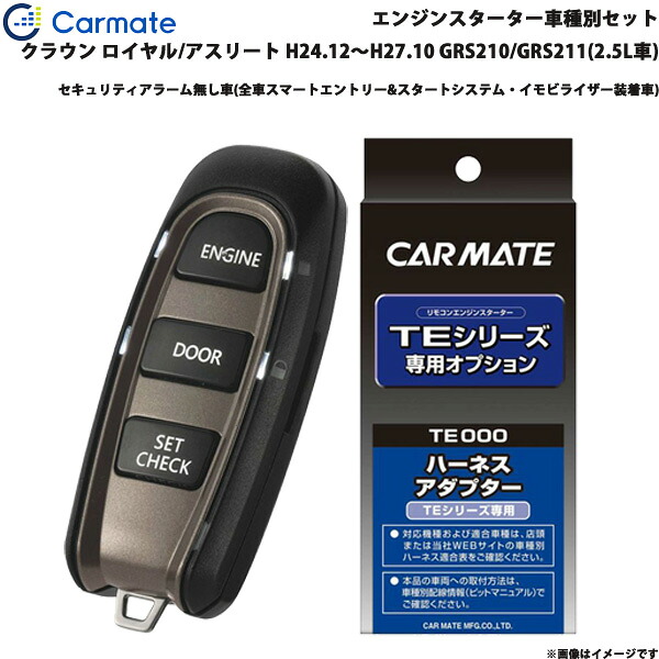 カーメイト エンジンスターター セット 車種別 クラウン ロイヤル/アスリート H24.12～H27.10 GRS210/GRS211(2.5L車) TE-W52PSB + TE157