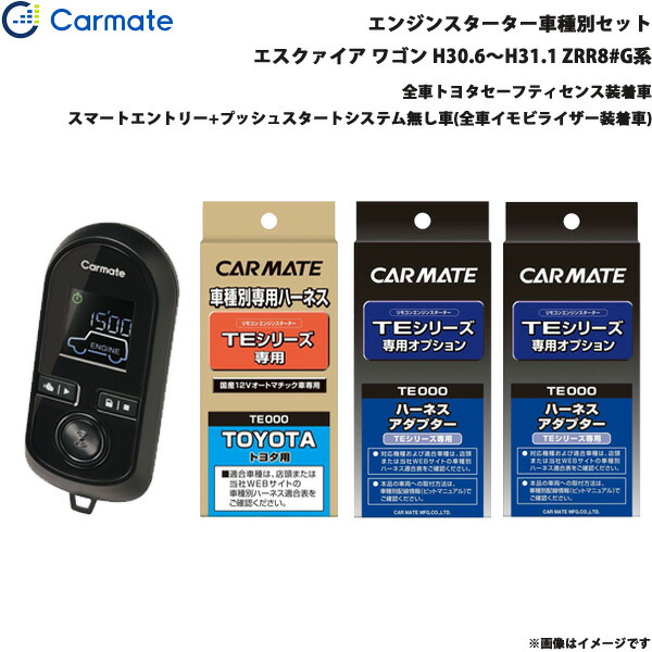 カーメイト エンジンスターター セット 車種別 エスクァイア ワゴン H30.6～H31.1 ZRR8#G系 TE-W8000 + TE110 + TE421 + TE202