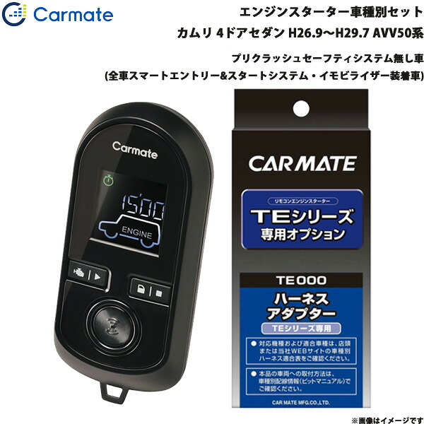 カーメイト エンジンスターター セット 車種別 カムリ 4ドアセダン H26.9～H29.7 AVV50系 TE-W80PSB + TE157