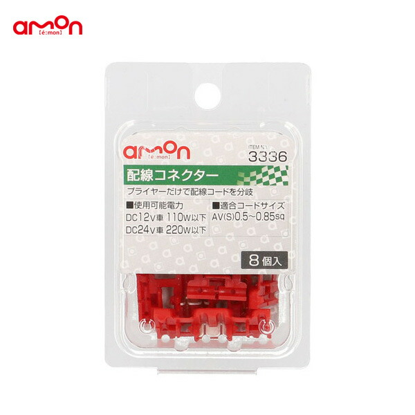 楽天市場】エーモン/amon 配線コネクター 16個 分岐 配線 DIY AV(S)0.5〜0.85sq ナビ オーディオ等 3337 : カー用品のHot  Road Second Shop