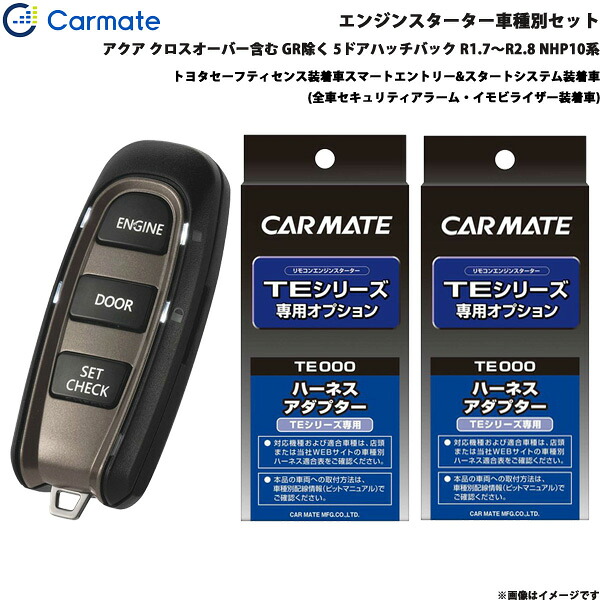 カーメイト エンジンスターター セット 車種別 アクア クロスオーバー含む GR除く R1.7～R2.8 NHP10系 TE-W52PSB + TE157 + TE207