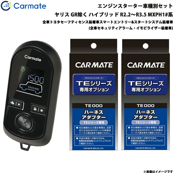 カーメイト エンジンスターター セット 車種別 ヤリス GR除く ハイブリッド R2.2～R3.5 MXPH1#系 TE-W80PSB + TE162 + TE211