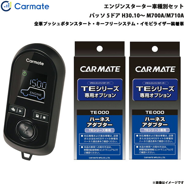 カーメイト エンジンスターター セット 車種別 パッソ 5ドア H30.10～R3.4 M700A/M710A TE-W80PSB + TE160 + TE404