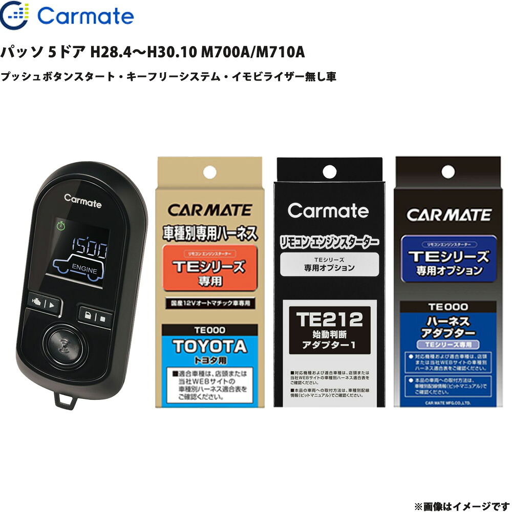 パッソ 5ドア H28.4~H30.10 M700A/M710A エンジンスターター セット 車種別 カーメイト TE-W8000 + TE105 + TE212 + TE404|カー用品のHot Road Second Shop