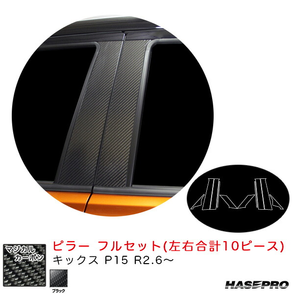 ハセプロ マジカルカーボン ピラー フルセット キックス P15 R2.6~ カーボンシート【ブラック】 CPN-F65|カー用品のHot Road Second Shop