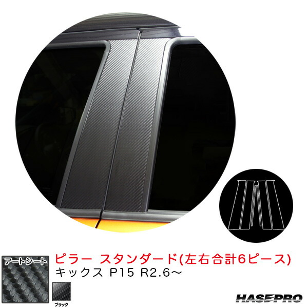 ハセプロ マジカルアートシート ピラー スタンダードセット キックス P15 R2.6～ カーボン調シート【ブラック】 MS-PN65