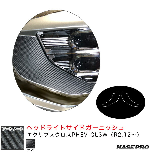 ハセプロ マジカルアートシート ヘッドライトサイドガーニッシュ エクリプスクロスPHEV GL3W（R2.12～） カーボン調【ブラック】 MS-HSGM2