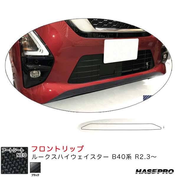 ハセプロ アートシートNEO フロントリップ ルークス ハイウェイスター B40系 R2.3～ カーボン調シート【ブラック】 MSN-FRSN3