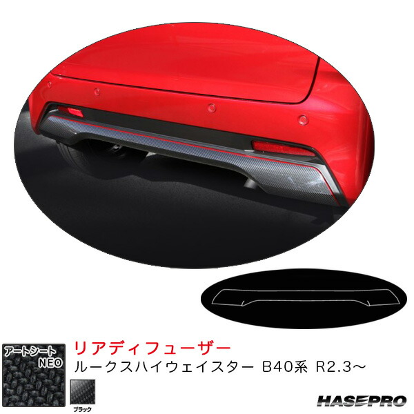 ハセプロ マジカルアートシートＮＥＯ　リアディフューザー ルークス ハイウェイスター B40系 R2.3～ カーボン調【ブラック】 MSN-RDFN1｜カー用品のHot Road Second Shop