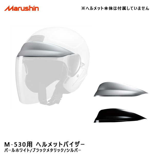 681円 最高級 マルシン工業 M-530用 ヘルメットバイザー 交換 補修用 予備 パールホワイト ブラックメタリック シルバー バイク