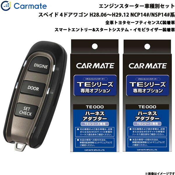 カーメイト エンジンスターター セット 車種別 スペイド H28.6～H29.12 NCP14#/NSP14#系 TE-W52PSB + TE157 + TE207