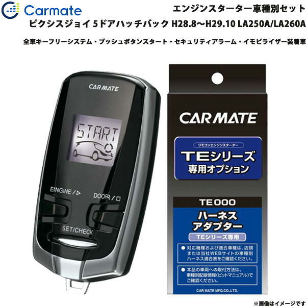 カーメイト エンジンスターター セット 車種別 ピクシスジョイ 5ドアハッチバック H28.8～H29.10 LA250A/LA260A TE-W73PSB + TE160