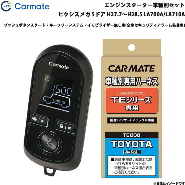 カーメイト エンジンスターター セット 車種別 ピクシスメガ 5ドア H27.7～H28.5 LA700A/LA710A TE-W8000 + TE105｜カー用品のHot Road Second Shop