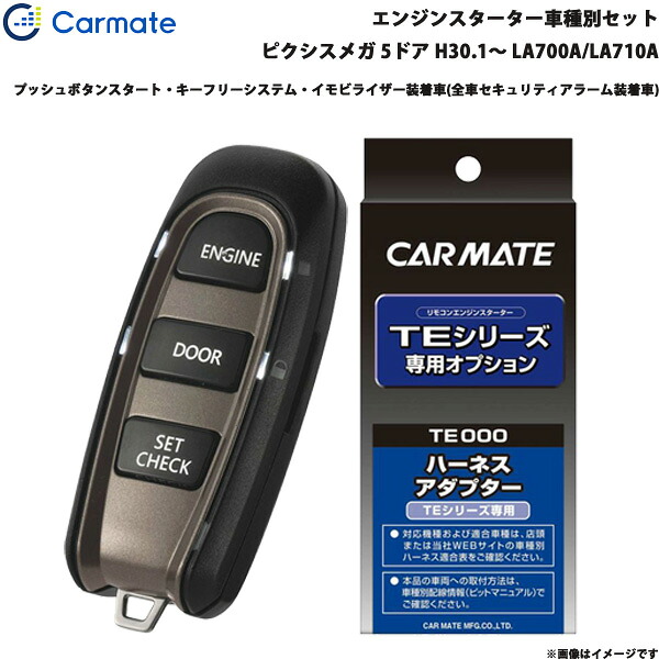 カーメイト エンジンスターター セット 車種別 ピクシスメガ 5ドア H30.1~ LA700A/LA710A TE-W52PSB + TE160