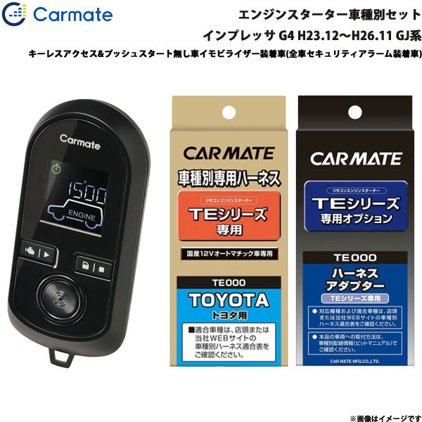カーメイト エンジンスターター セット 車種別 インプレッサ G4 H23.12〜H26.11 GJ系 TE-W8000 TE105 TE421