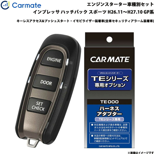 カーメイト エンジンスターター セット 車種別 インプレッサ ハッチバック スポーツ H26.11～H27.10 GP系 TE-W52PSB + TE158