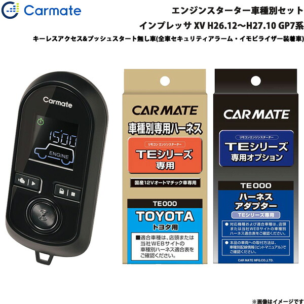 カーメイト エンジンスターター セット 車種別 インプレッサ XV H26.12～H27.10 GP7系 TE-W8000 + TE105 + TE421