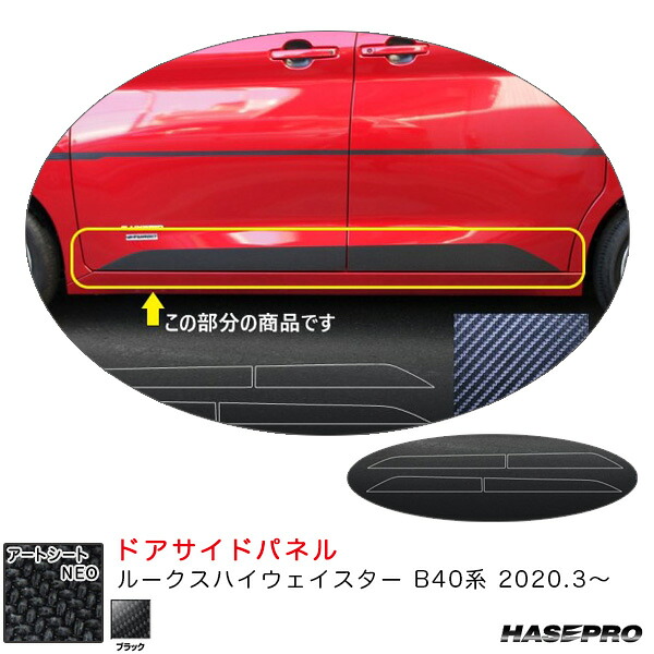 ハセプロ アートシートNEO ドアサイドパネル ブラック ルークスハイウェイスター B40系 2020.3～ カーボン調シート MSN-SIPN2