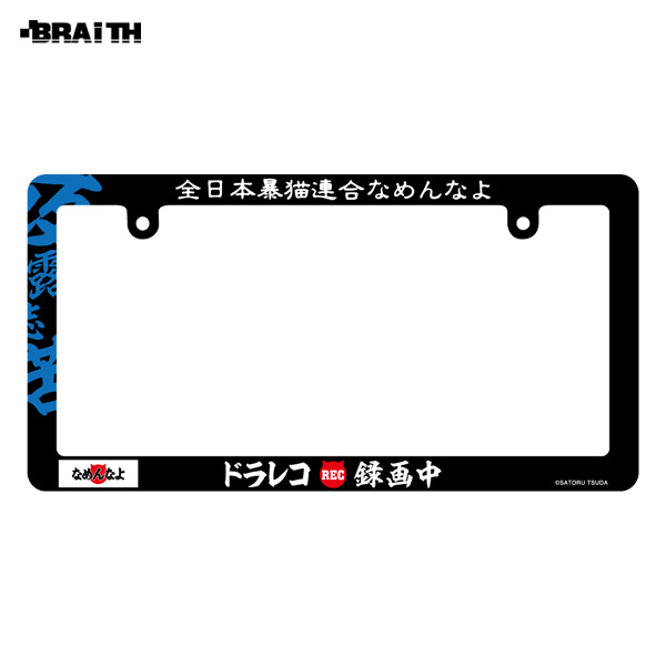 648円 【おトク】 ブレイス ナンバーフレーム S なめ猫 RECB 338mm×175mm なめんなよ 車用 軽自動車 ドレスアップ BZN-04