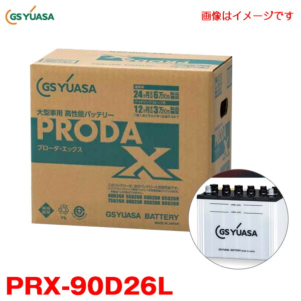 GSユアサ カーバッテリー プローダ・エックス 業務用車用 高性能 PRODA X 大型バス 大型建機等 アイドリングストップ車対応 PRX-90D26L｜カー用品のHot Road Second Shop