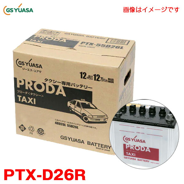 GSユアサ カーバッテリー プローダ(タクシー) タクシー専用 TAXI JISタイプ 連続 長時間アイドリング 高負荷に対応 業務 PTX-D26R|カー用品のHot Road Second Shop
