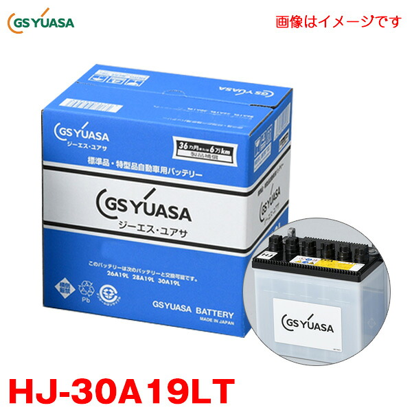GSユアサ カーバッテリー HJ・Hシリーズ 新車搭載特型品対応 高性能カーバッテリー テーパー端子 突出型 HJ-30A19LT